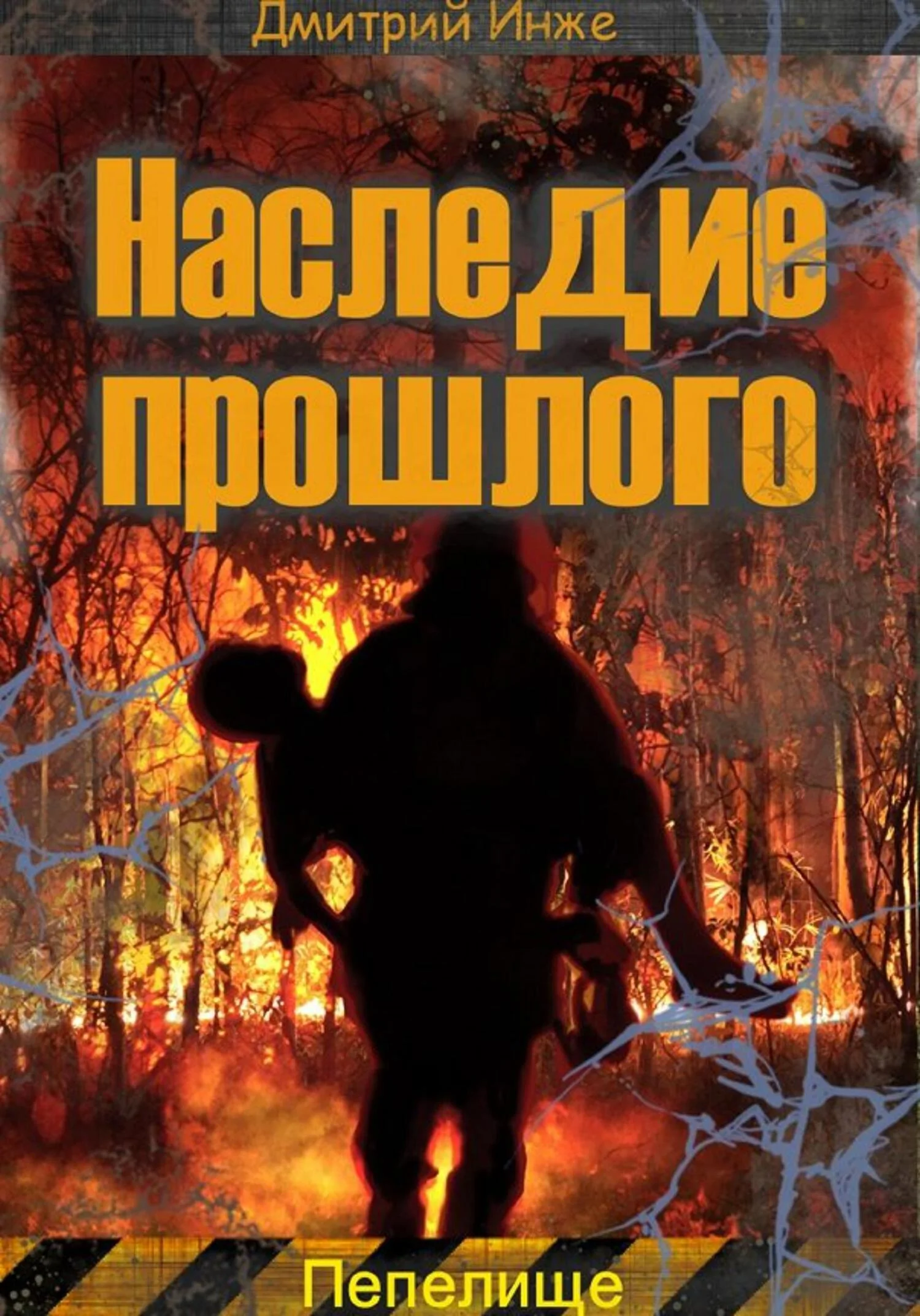 Обложка Наследие прошлого. Пепелище