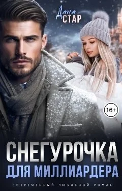 Обложка Снегурочка для миллиардера (СИ)