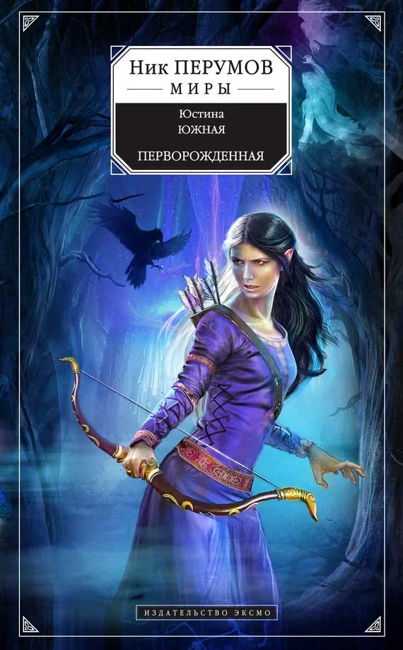 Обложка Перворожденная
