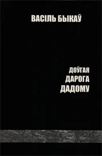 Обложка Доўгая дарога дадому