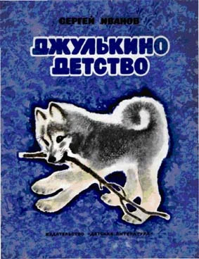 Обложка Джулькино детство