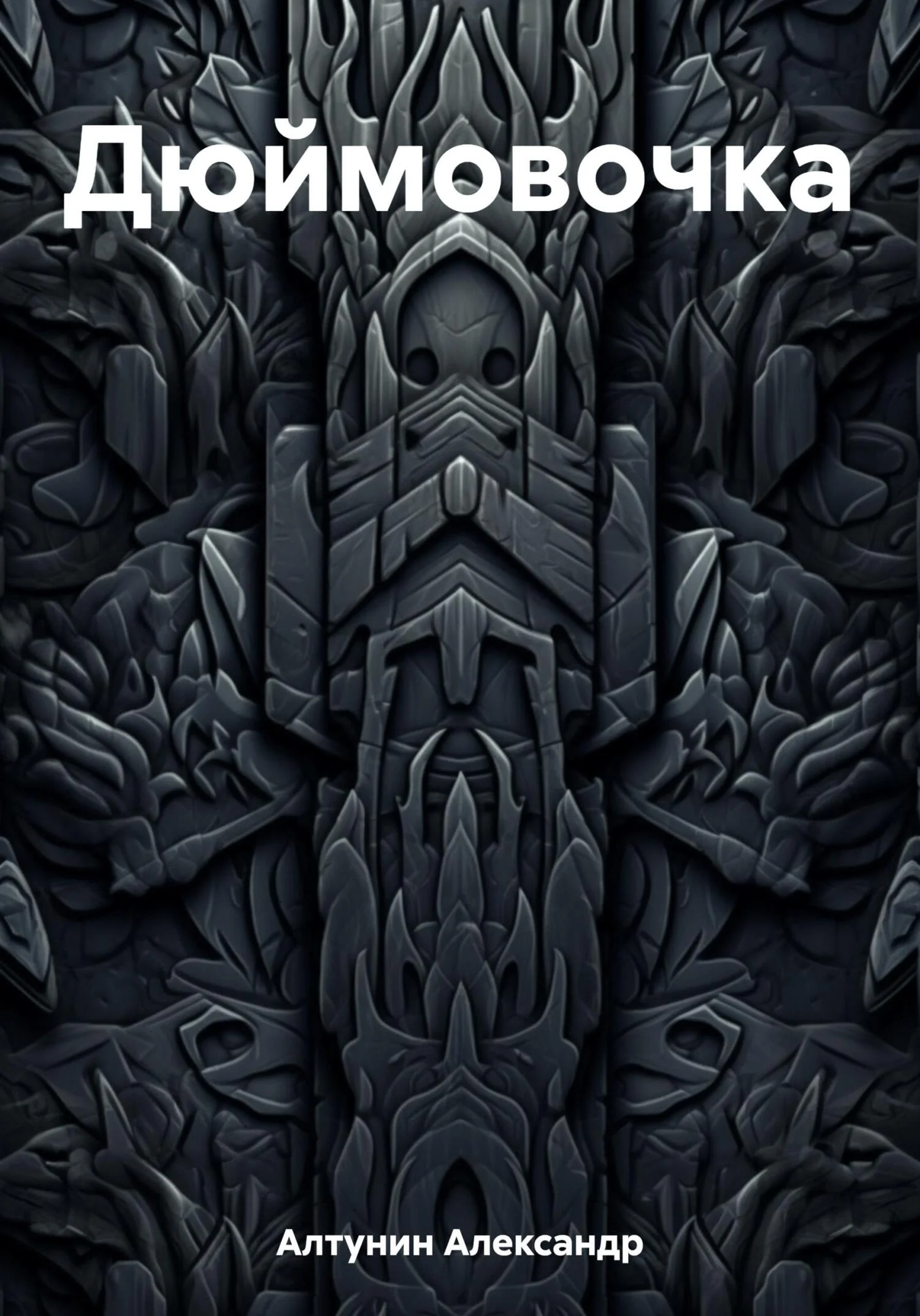 Обложка Дюймовочка