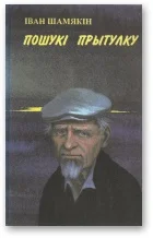 Обложка Пошукі прытулку