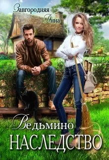 Обложка Ведьмино Наследство