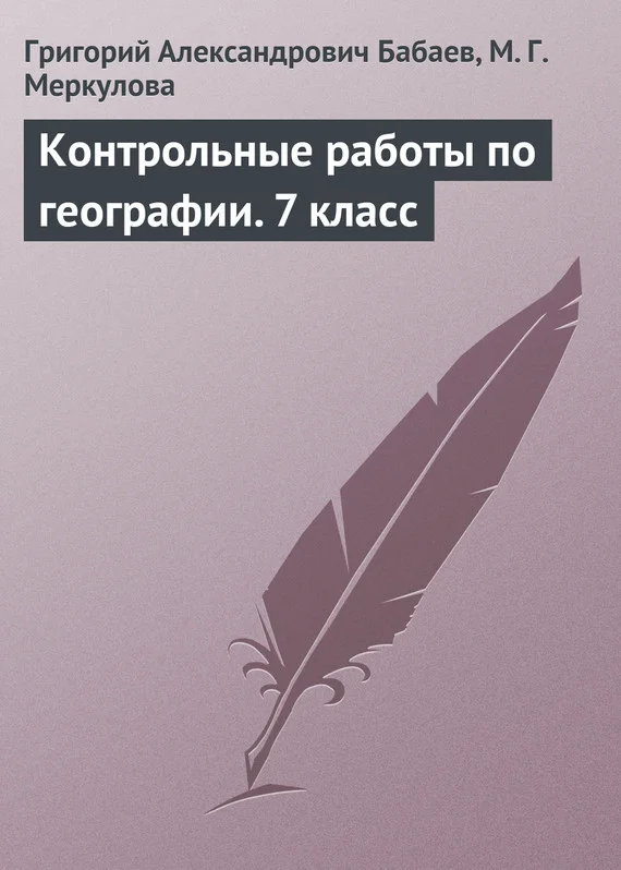 Обложка Контрольные работы по географии. 7 класс