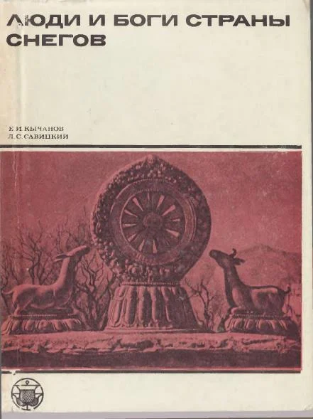 Обложка Люди и боги Страны снегов. Очерки истории Тибета и его культуры
