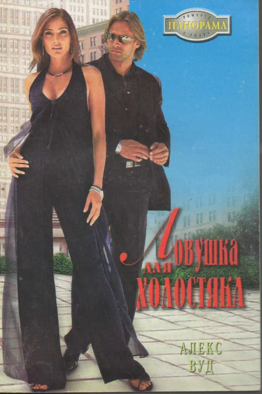 Обложка Ловушка для холостяка