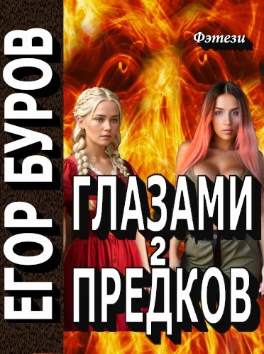 Обложка Глазами предков часть 2