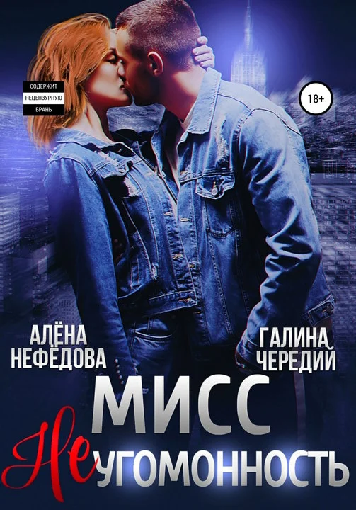 Обложка Мисс Неугомонность