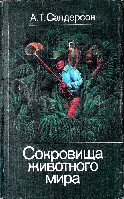 Обложка Сокровища животного мира