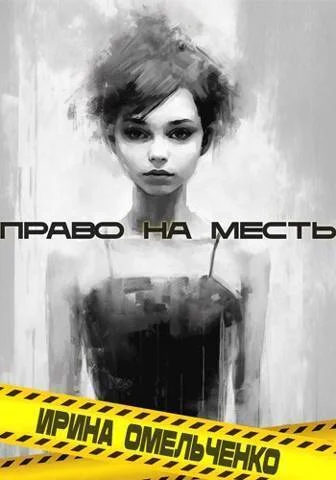 Обложка Право на месть