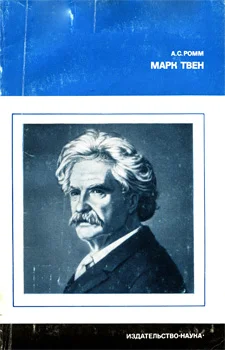 Обложка Марк Твен