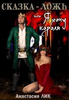 Обложка Сказка - ложь или Я хочу короля