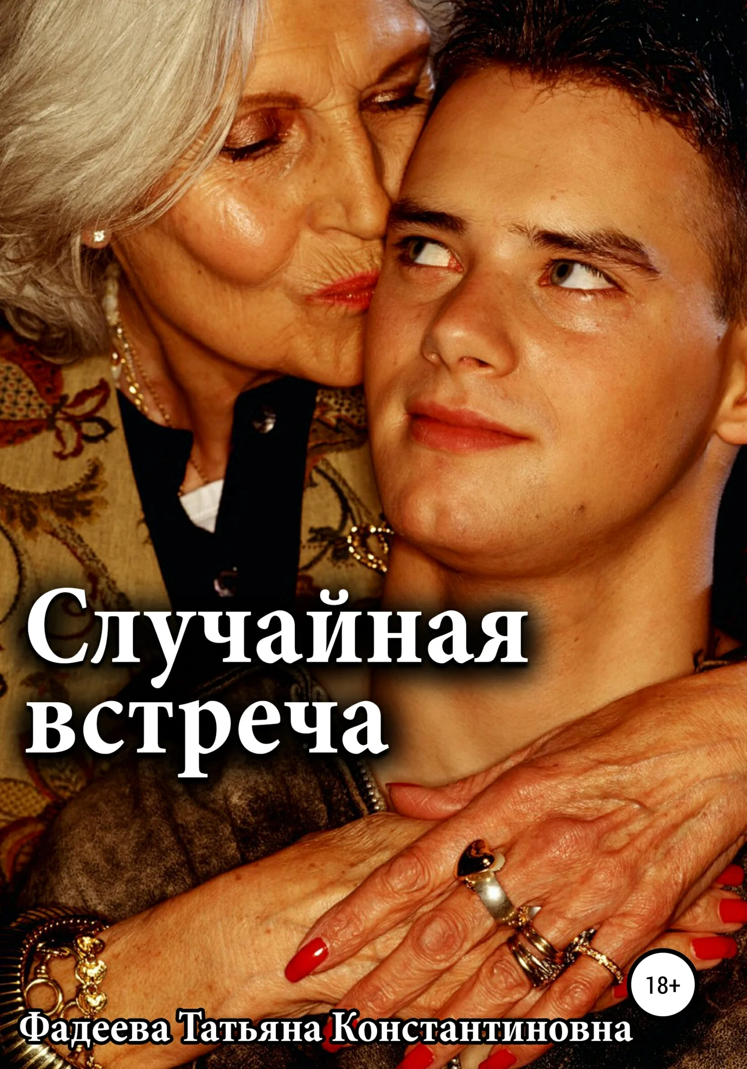 Обложка Случайная встреча