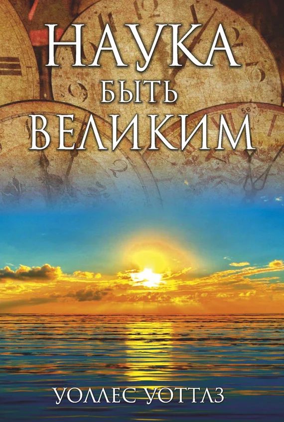 Обложка Наука быть великим
