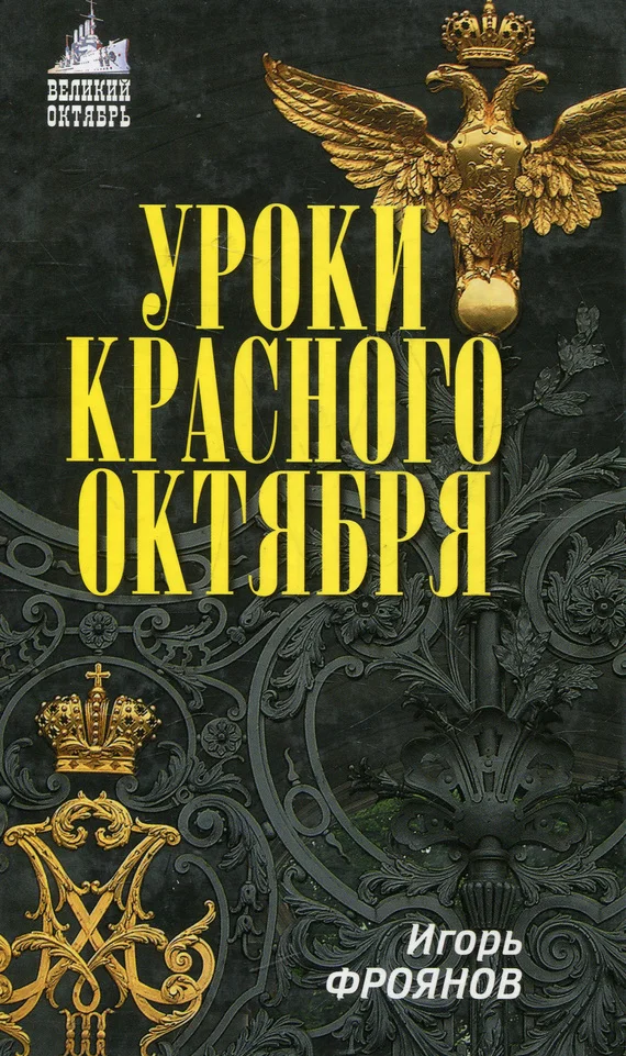 Обложка Уроки Красного Октября