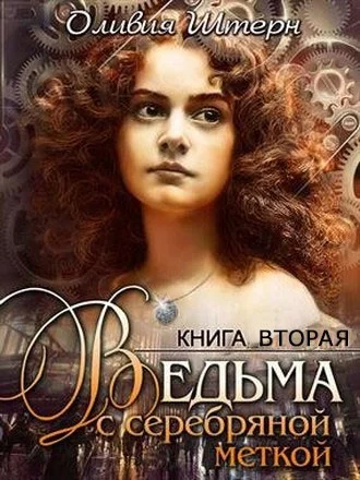 Обложка Ведьма с серебряной меткой. Книга 2