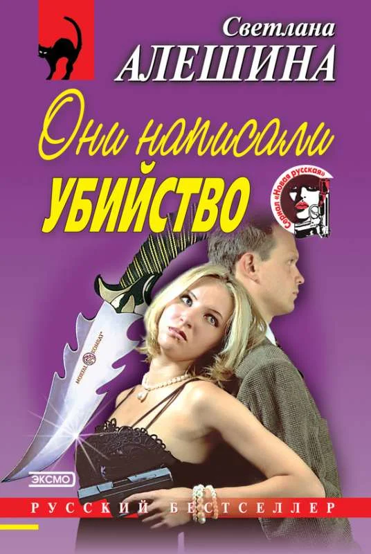 Обложка Они написали убийство