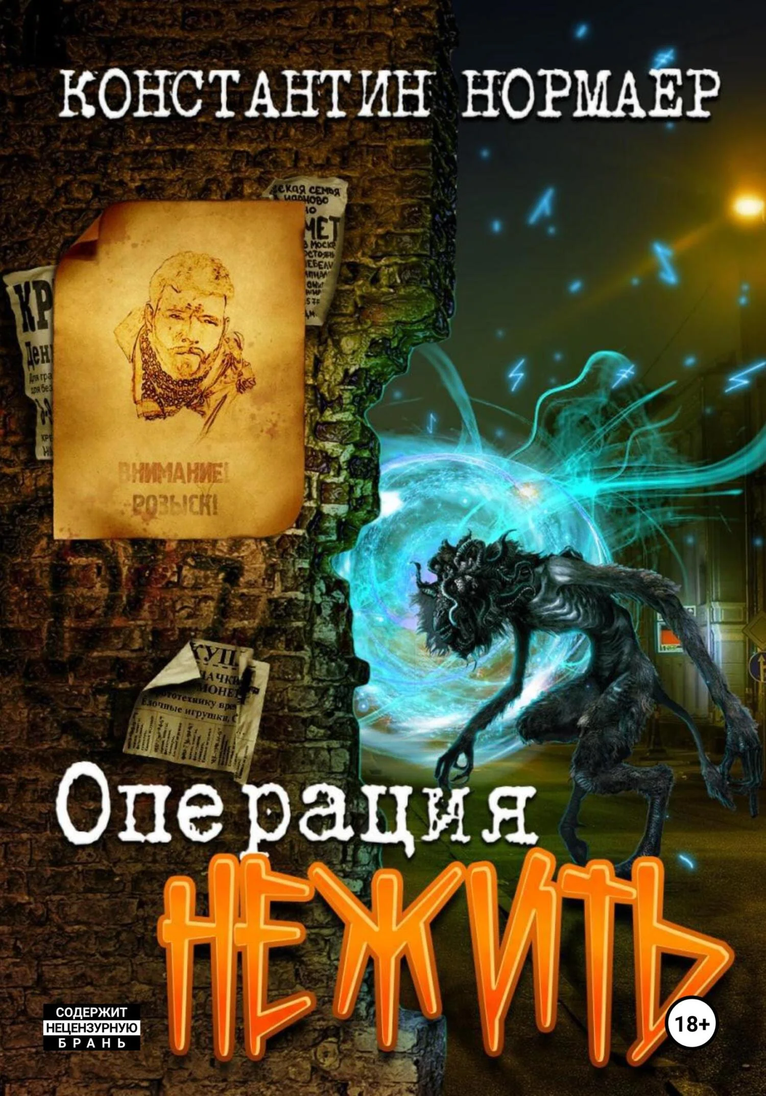 Обложка Операция Нежить