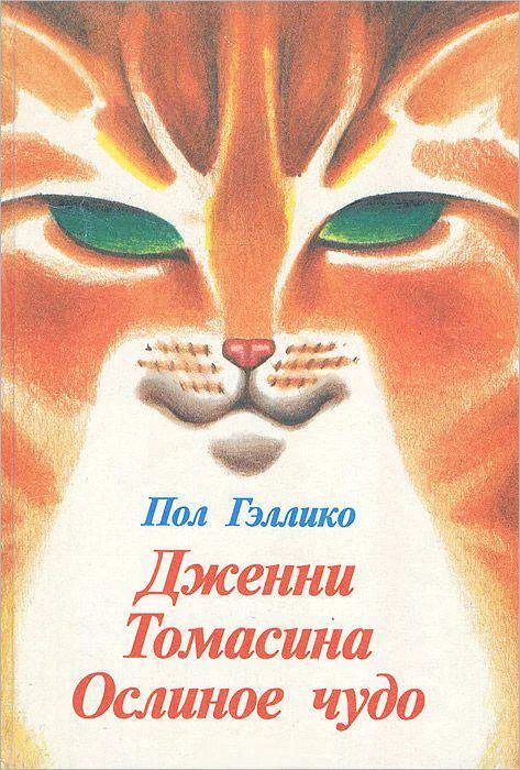 Обложка Дженни. Томасина. Ослиное чудо