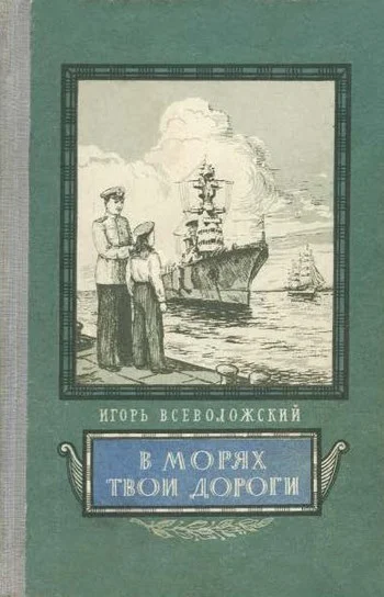 Обложка В морях твои дороги