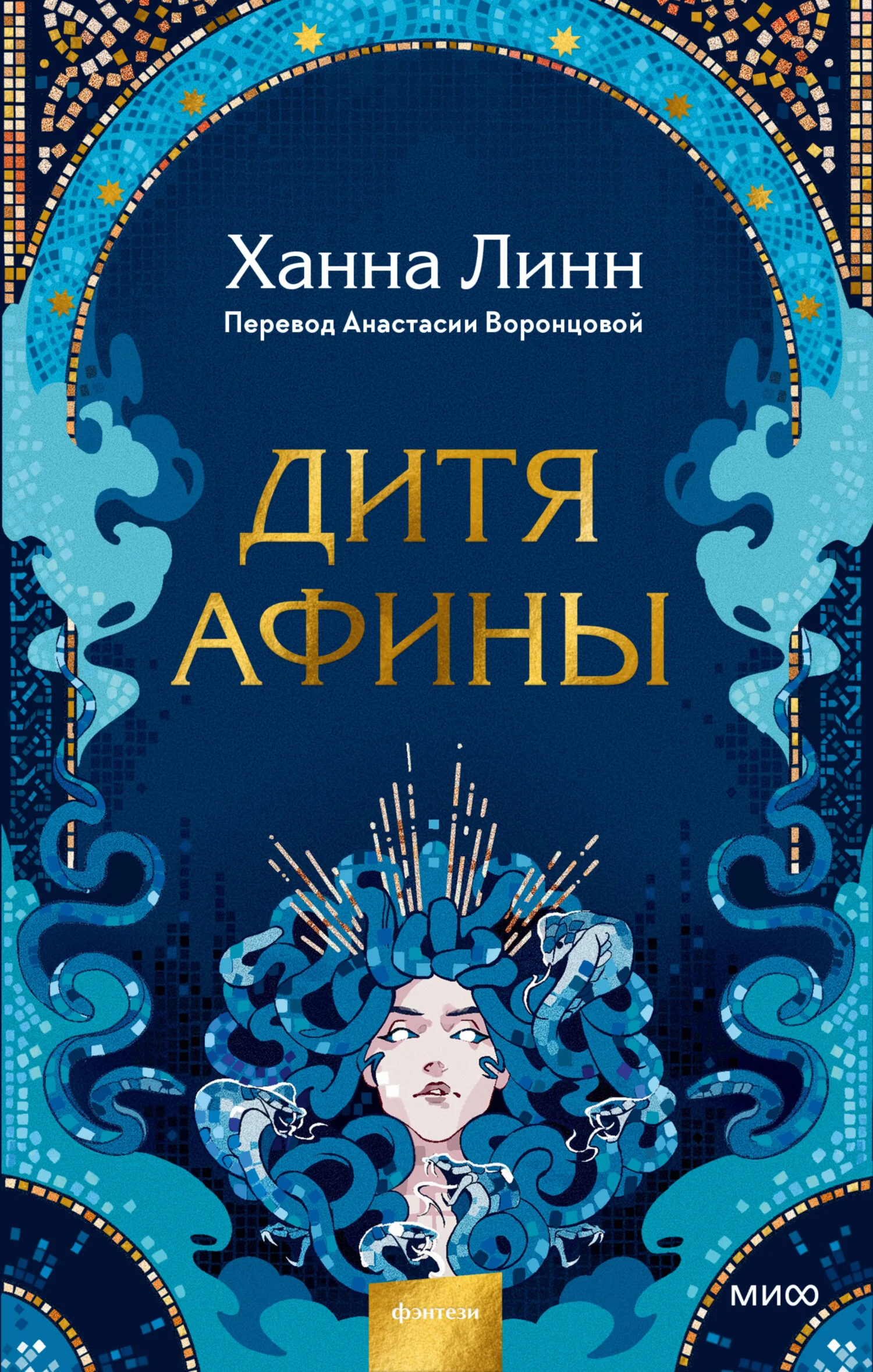 Обложка Дитя Афины