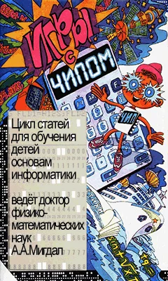 Обложка Игры с Чипом