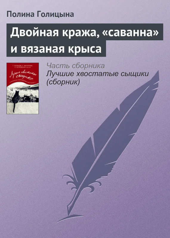 Обложка Двойная кража, «саванна» и вязаная крыса