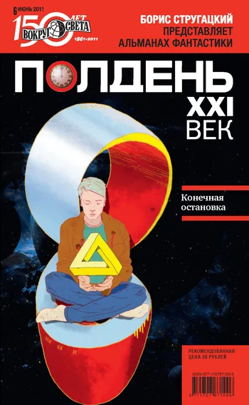 Обложка Полдень, XXI век, 2011 № 06
