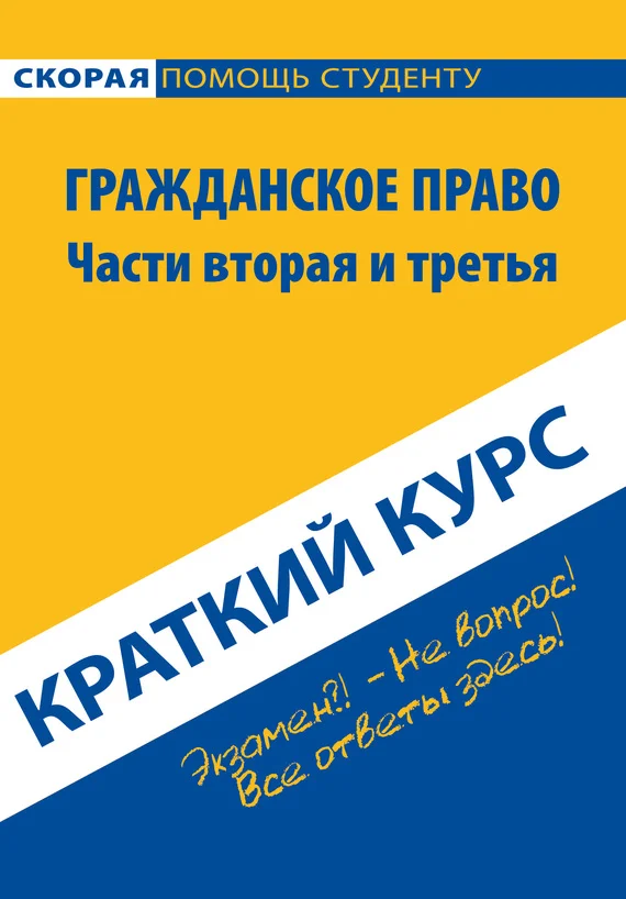 Обложка Гражданское право. Части вторая и третья. Краткий курс