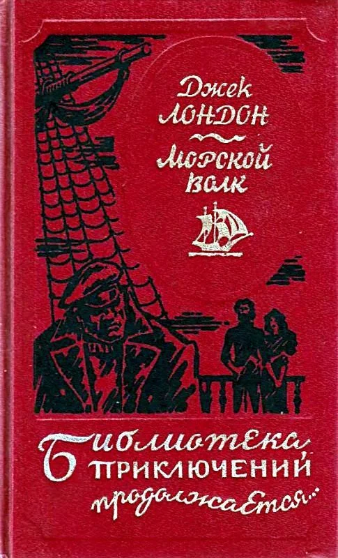 Обложка Морской волк