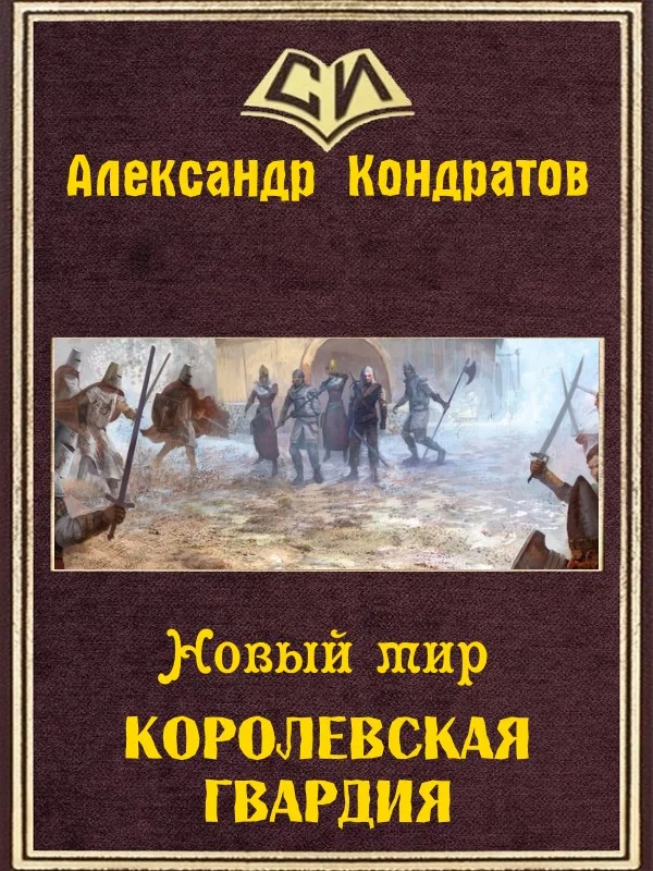 Обложка Королевская гвардия (СИ)