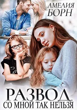 Обложка Развод. Со мной так нельзя