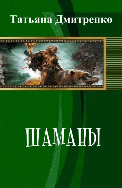 Обложка Шаманы