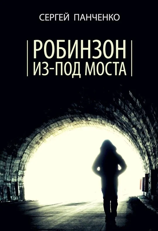 Обложка Робинзон из-под моста