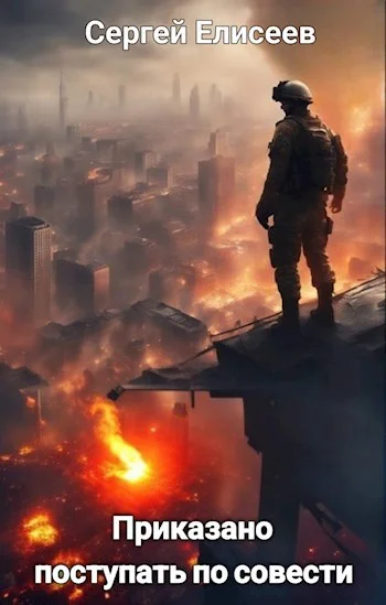 Обложка Приказано поступать по совести