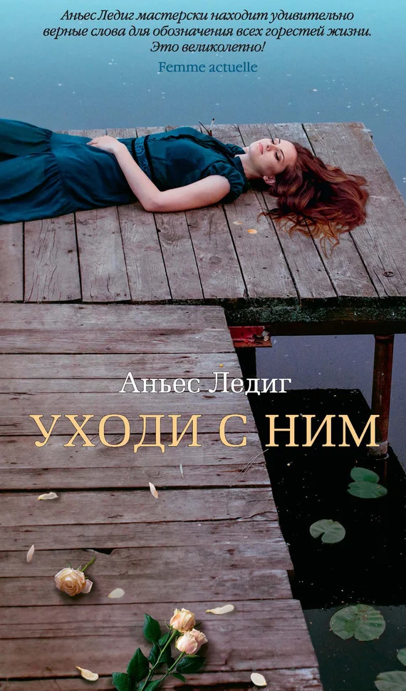 Обложка Уходи с ним