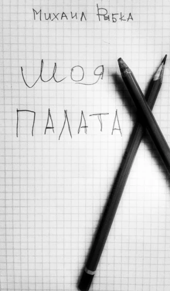 Обложка Моя палата