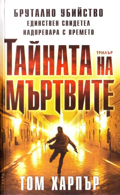Обложка Тайната на мъртвите