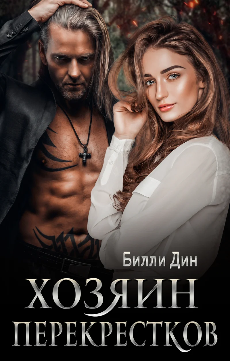 Обложка Хозяин Перекрестков