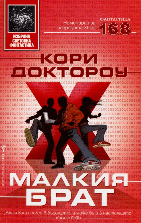 Обложка Малкия брат