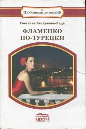 Обложка Фламенко по-турецки