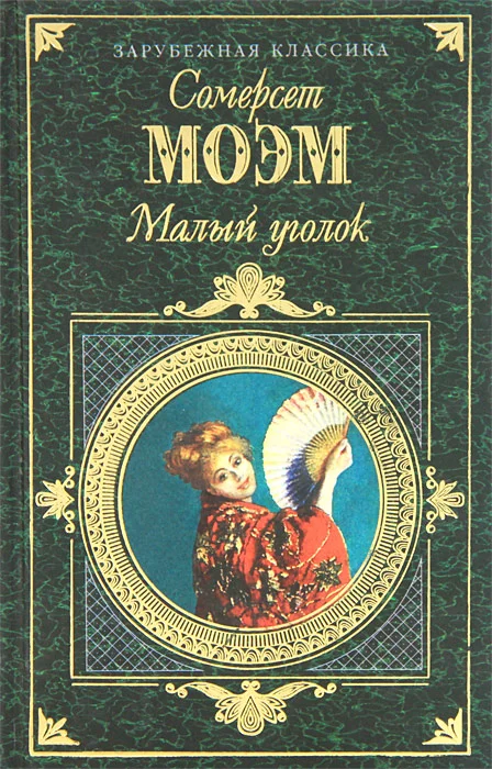 Обложка Малый уголок