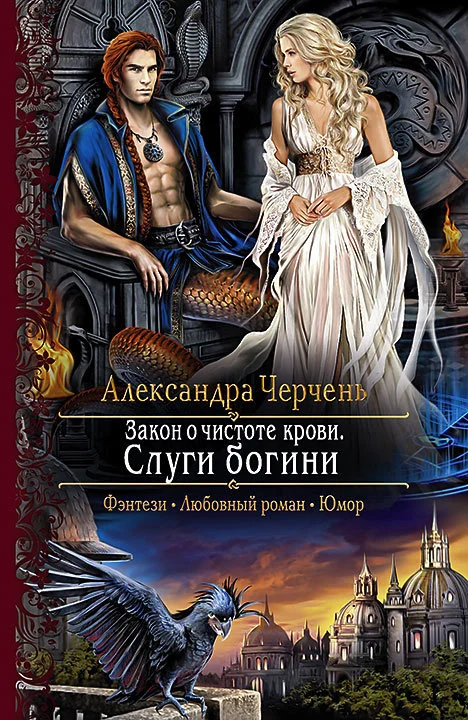 Обложка Закон о чистоте крови. Слуги богини