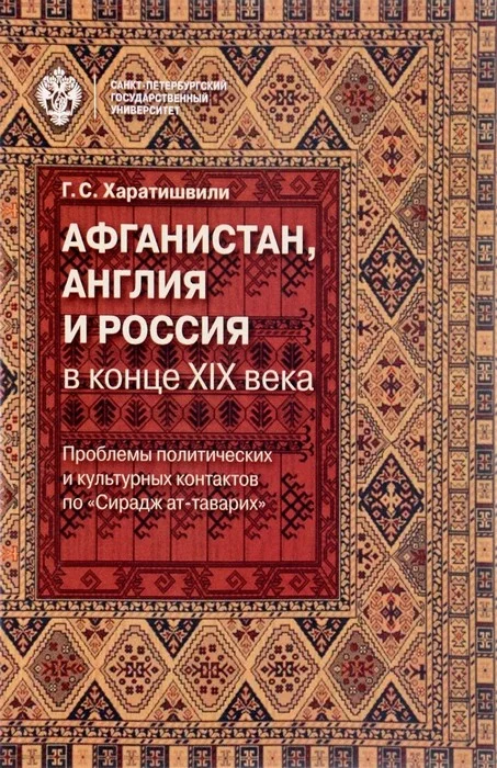 Обложка Афганистан, Англия и Россия в конце XIX века