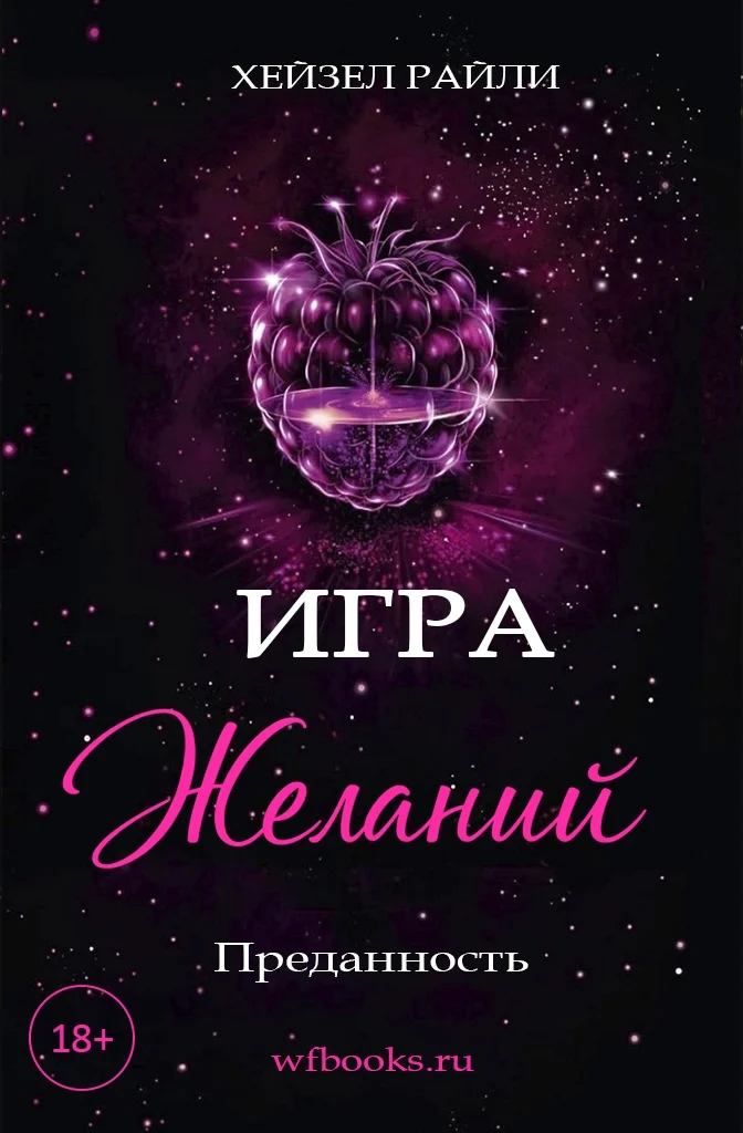 Обложка Игра желаний: Преданность