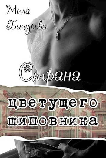Обложка Страна цветущего шиповника
