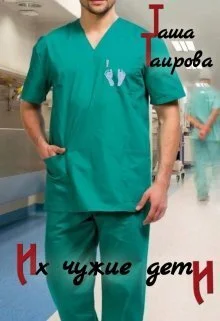 Обложка Их чужие дети (СИ)