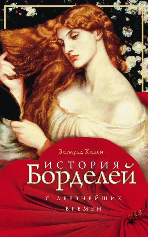 Обложка История борделей с древнейших времен