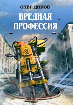 Обложка Вредная профессия (сборник)